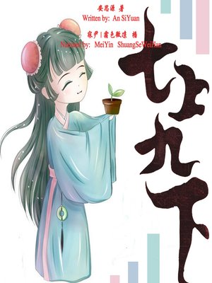cover image of 七上九下 (Seven Up and Nine Down )